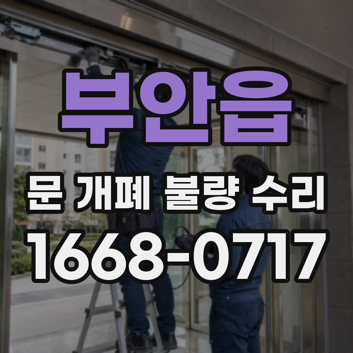 부안읍 문 개폐 불량 수리