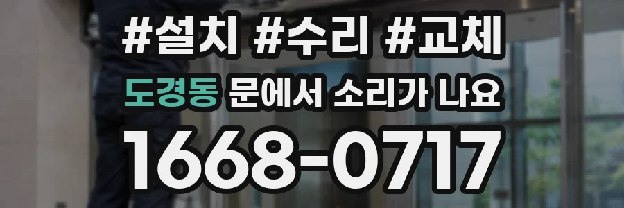 도경동 문에서 소리가 나요