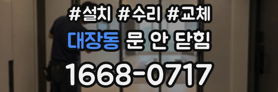 대장동 문 안 닫힘