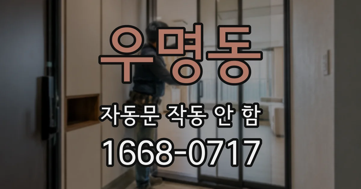 우명동 자동문 작동 안 함