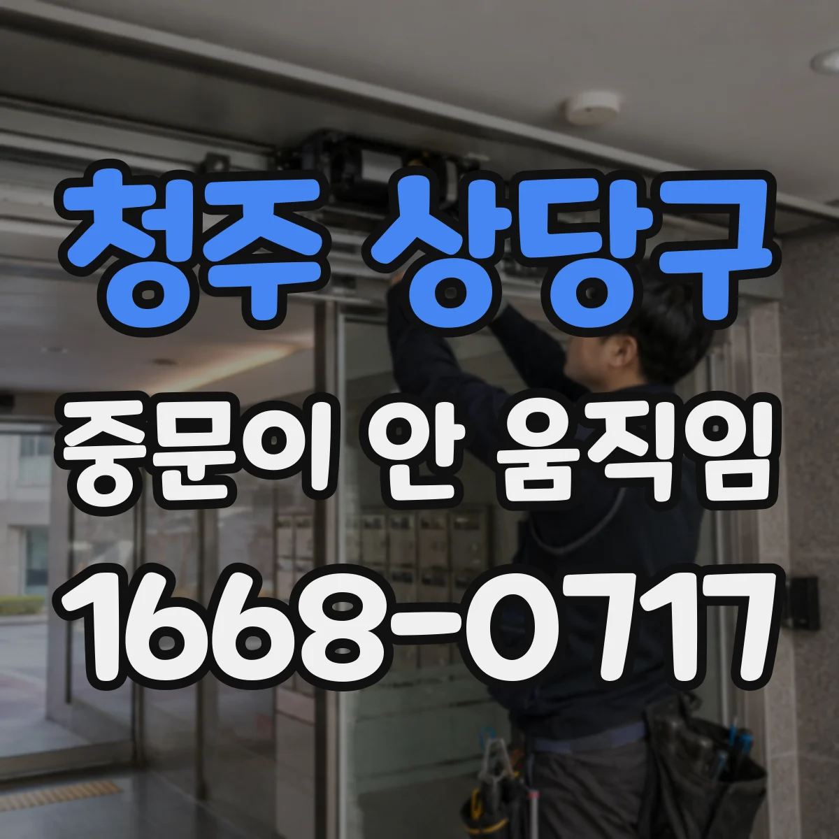 청주 상당구 중문이 안 움직임