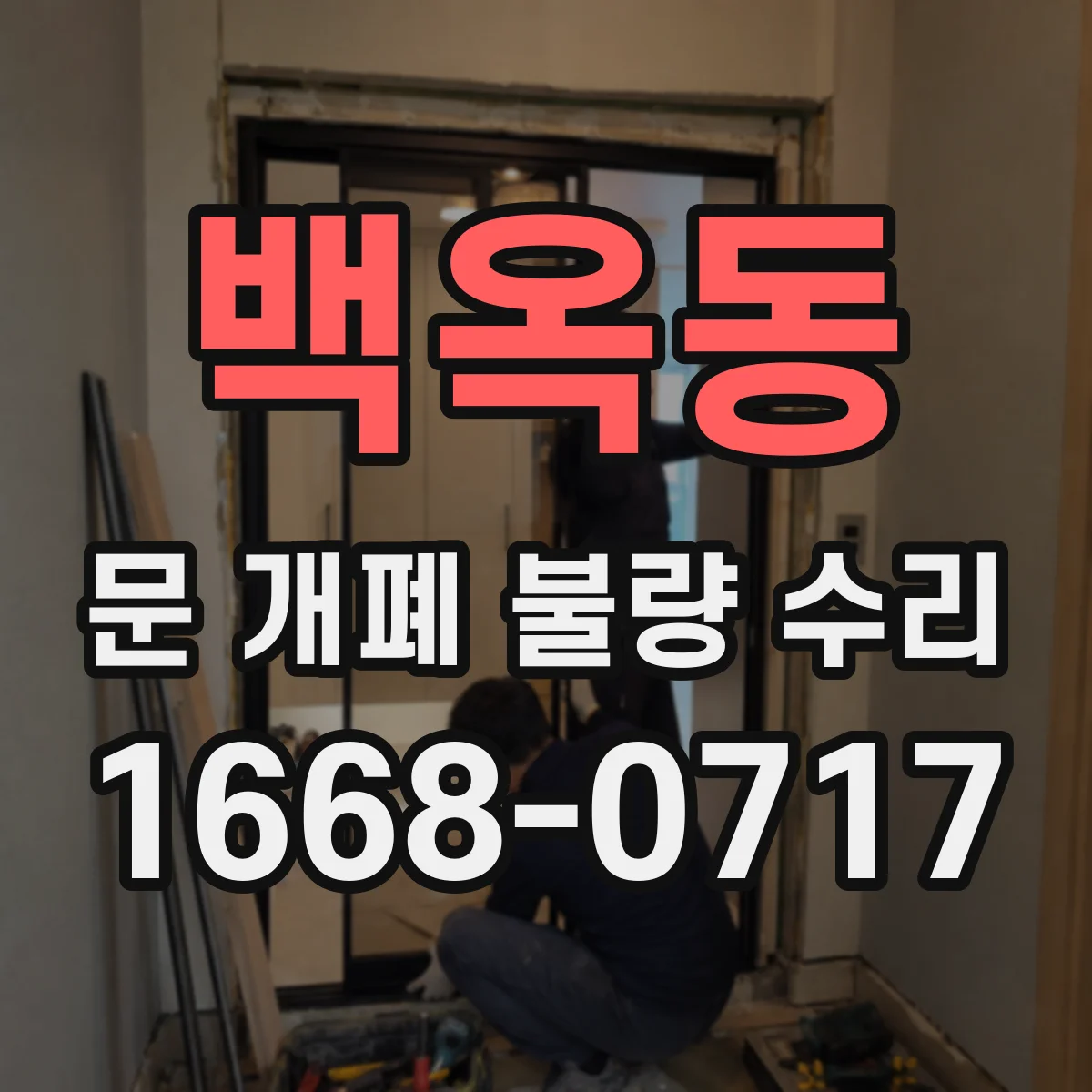 백옥동 문 개폐 불량 수리