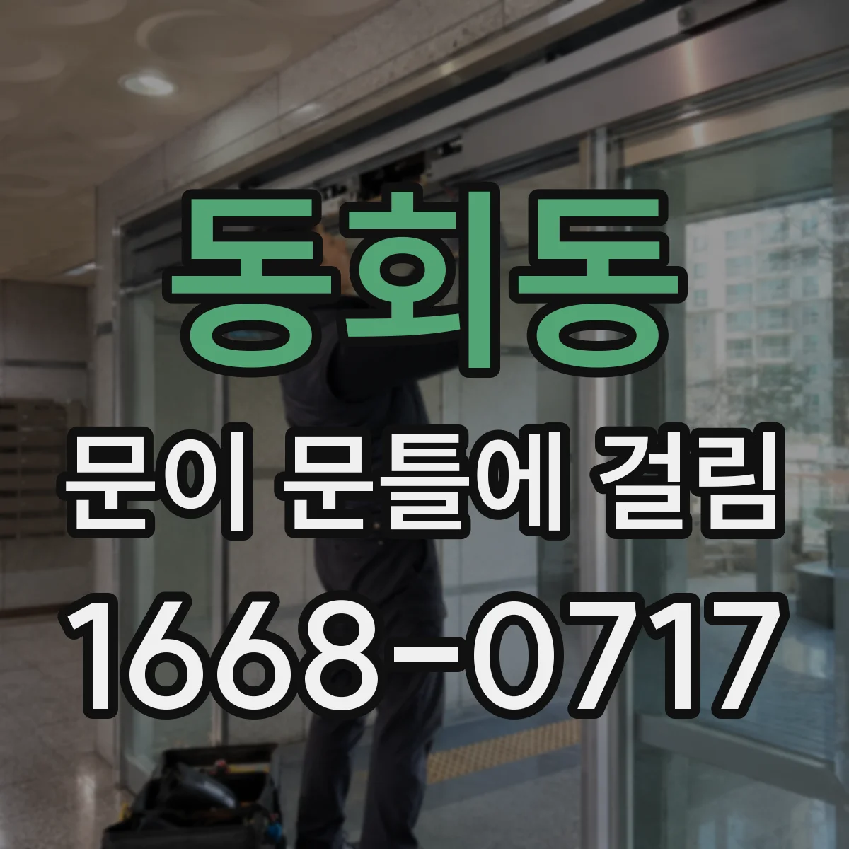 동회동 문이 문틀에 걸림
