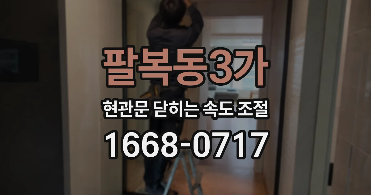 팔복동3가 현관문 닫히는 속도 조절