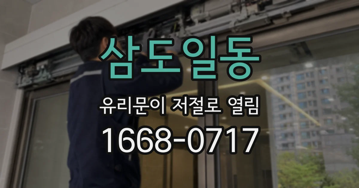 삼도일동 유리문이 저절로 열림