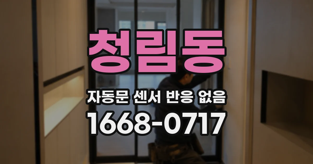 청림동 자동문 센서 반응 없음