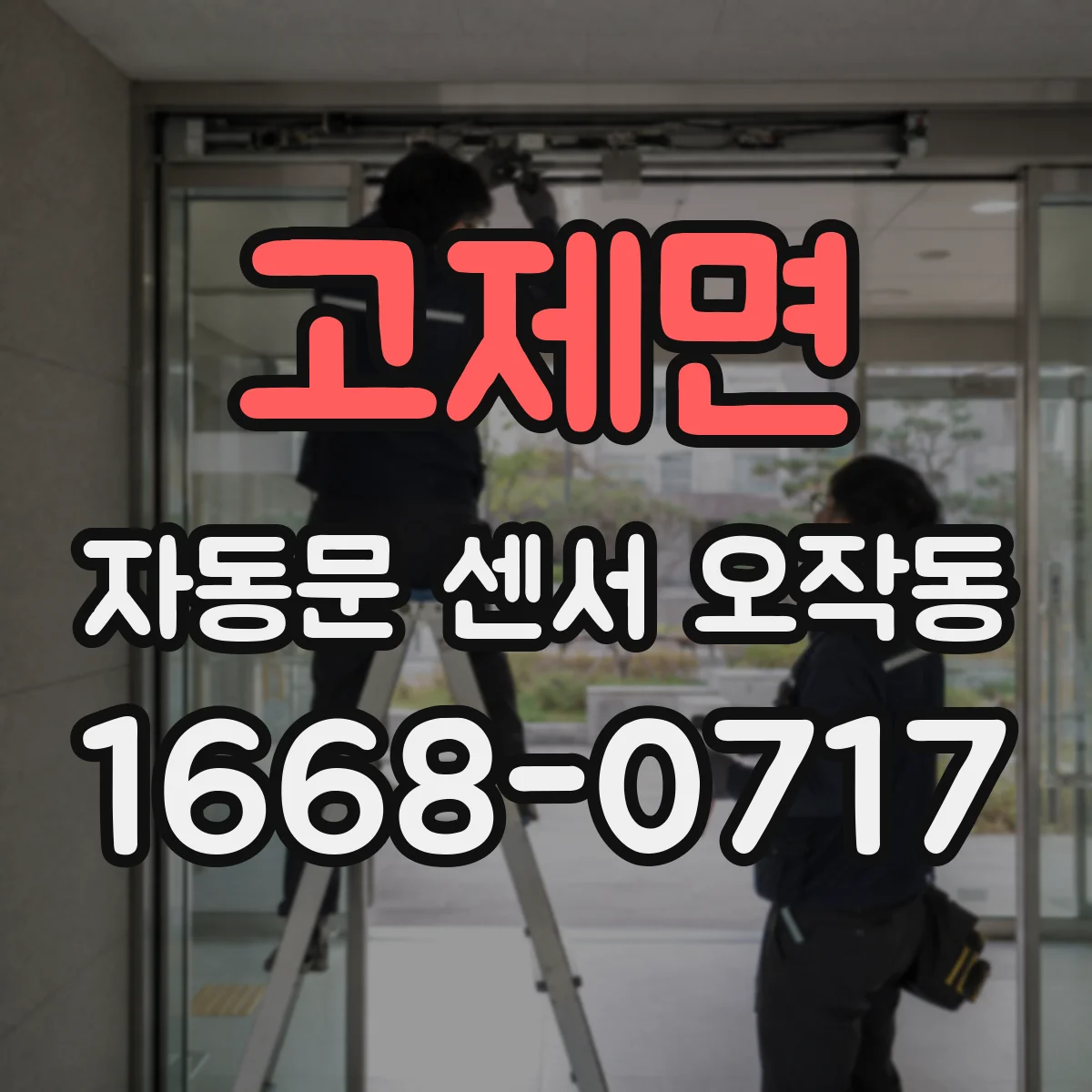 고제면 자동문 센서 오작동