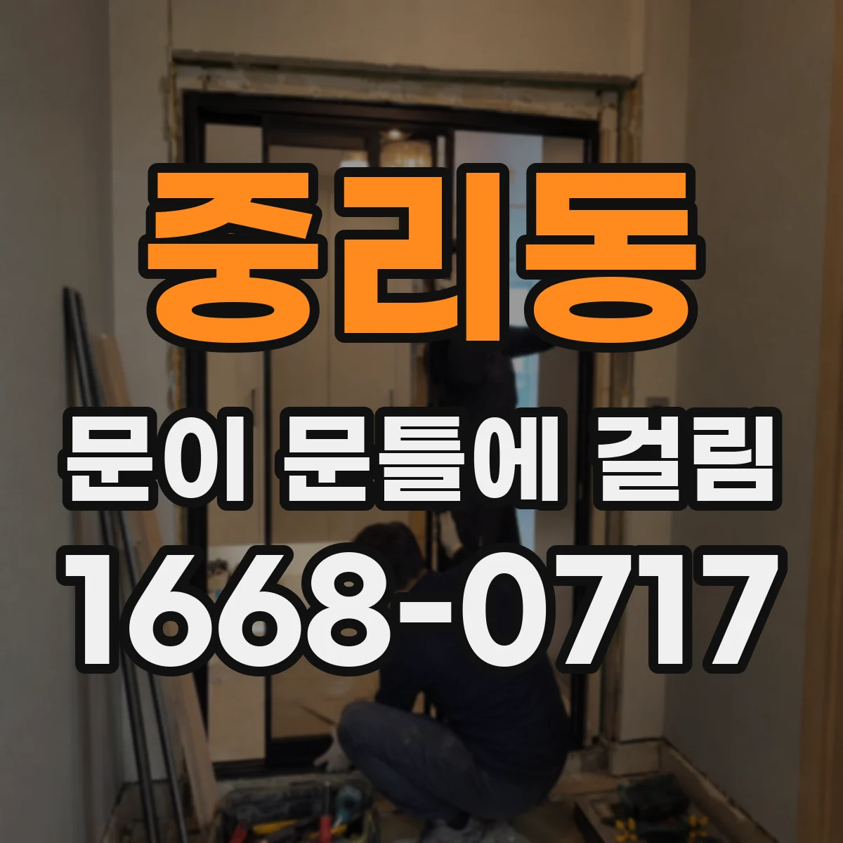 중리동 문이 문틀에 걸림