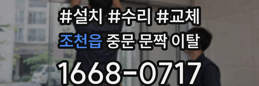 조천읍 중문 문짝 이탈