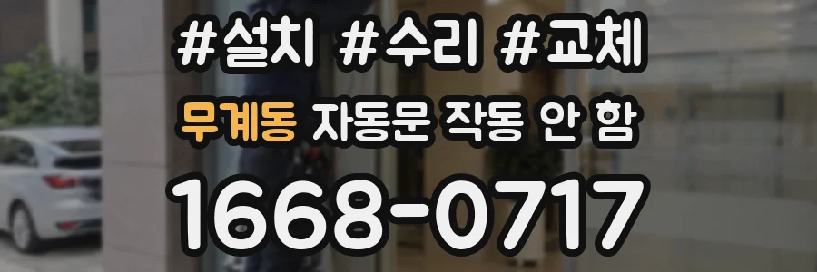 무계동 자동문 작동 안 함