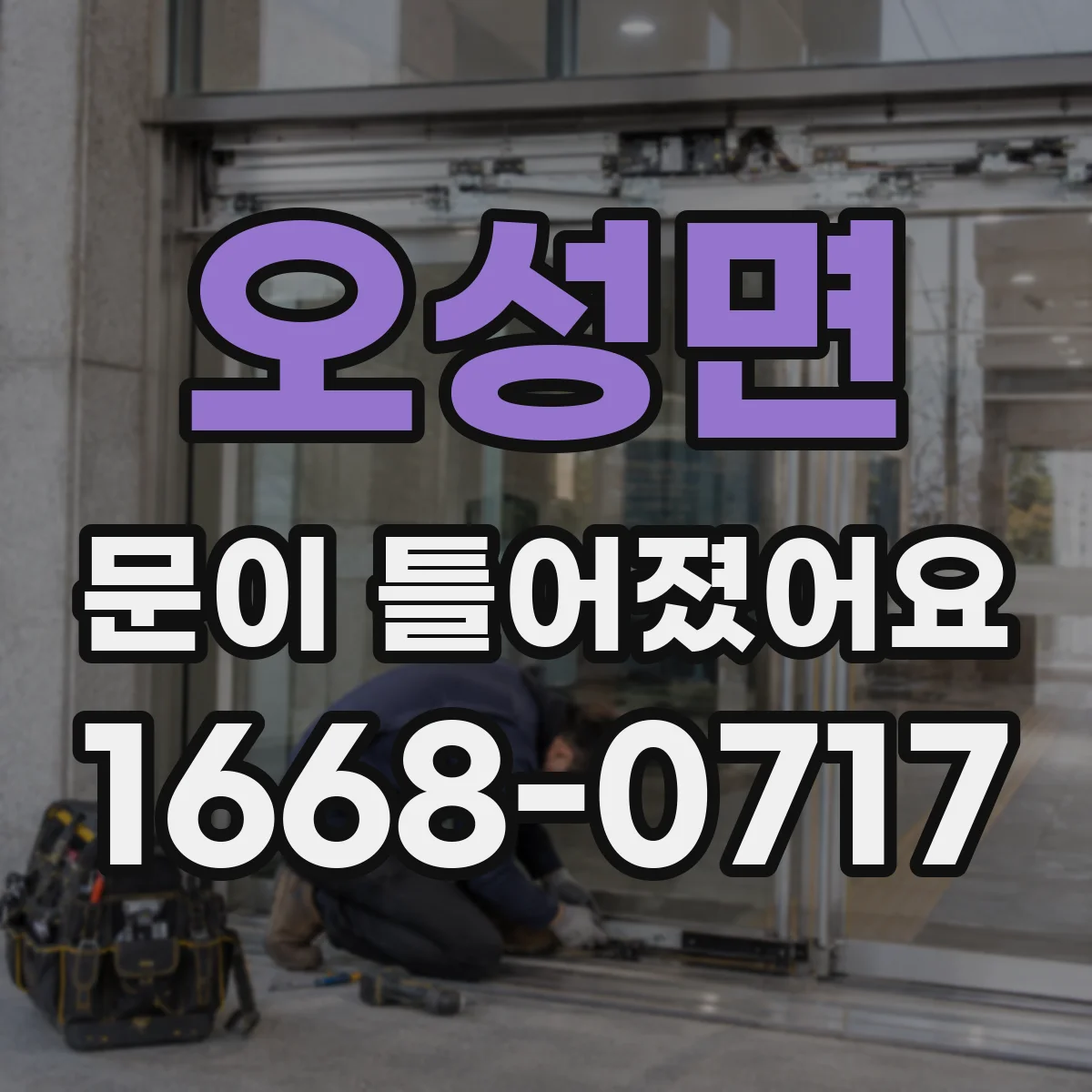 오성면 문이 틀어졌어요