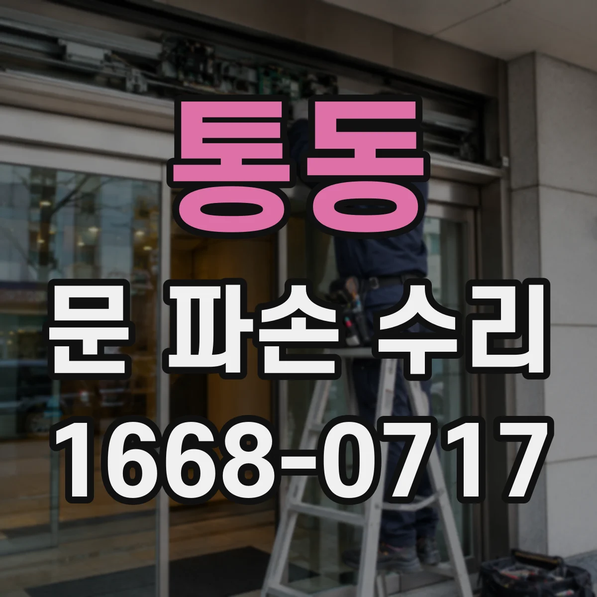 통동 문 파손 수리