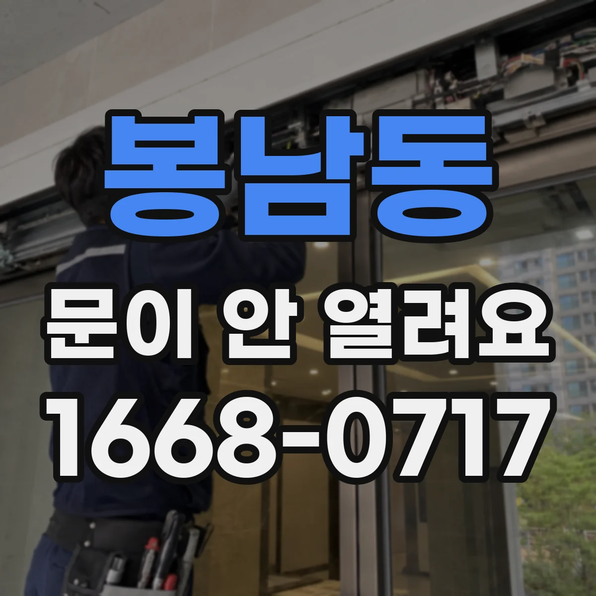 봉남동 문이 안 열려요