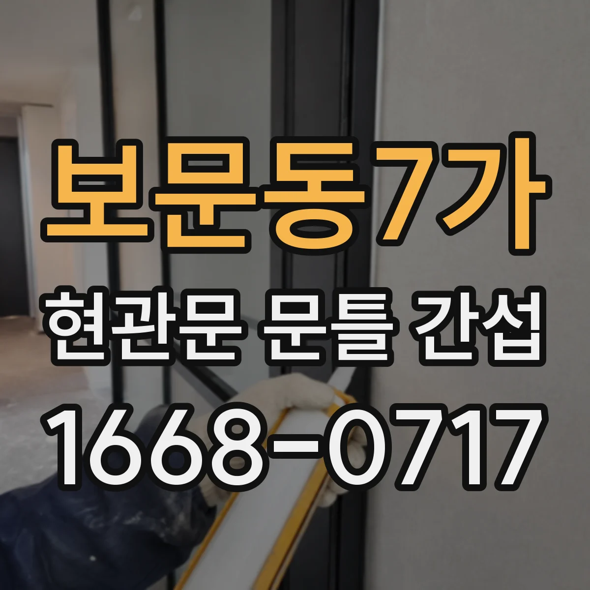 보문동7가 현관문 문틀 간섭