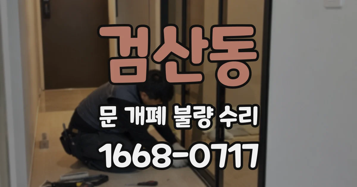 검산동 문 개폐 불량 수리