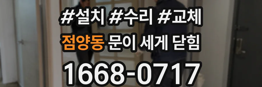 점양동 문이 세게 닫힘