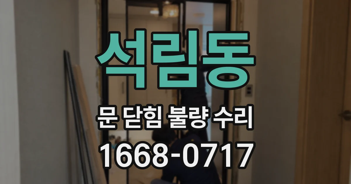 석림동 문 닫힘 불량 수리
