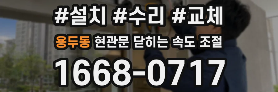 용두동 현관문 닫히는 속도 조절
