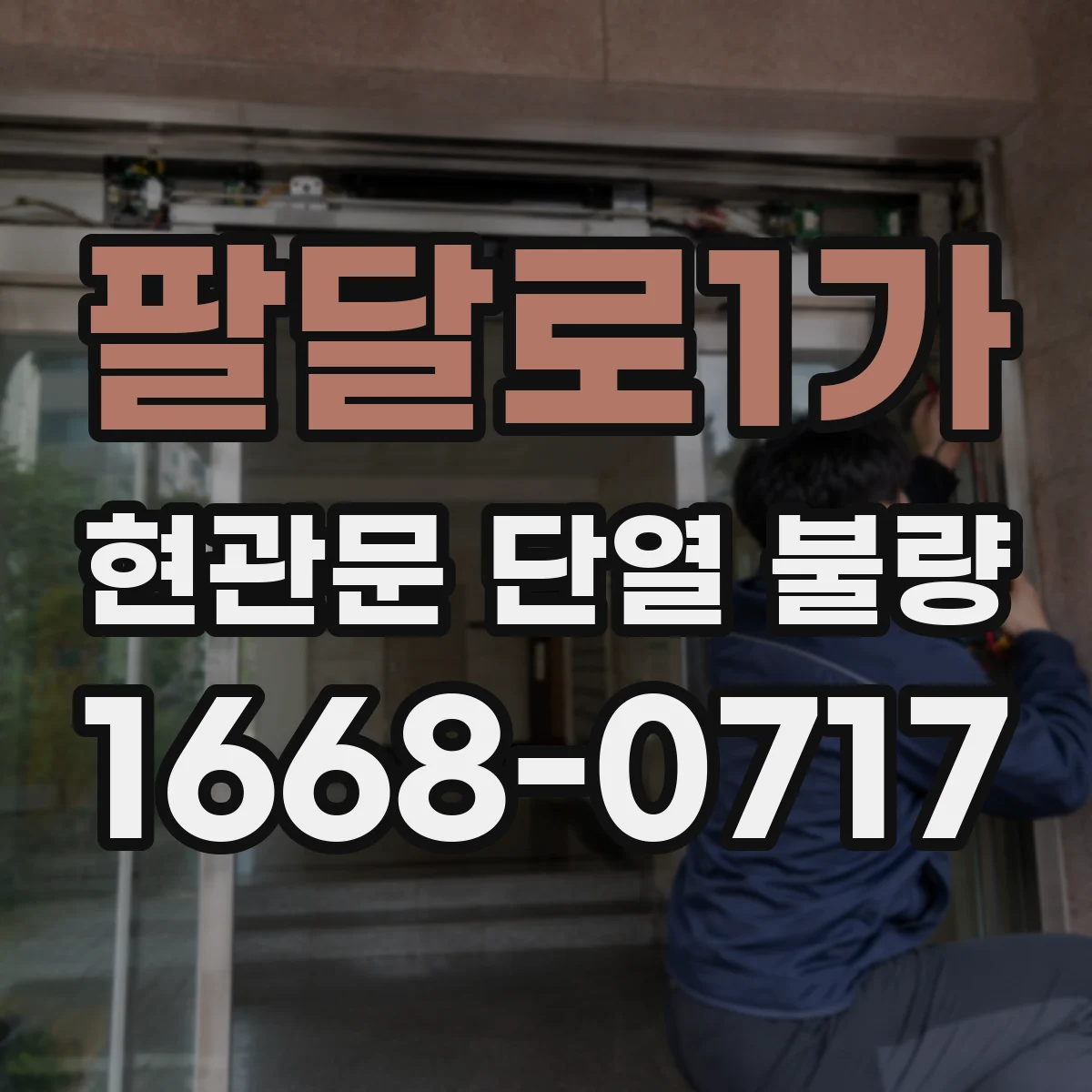 팔달로1가 현관문 단열 불량