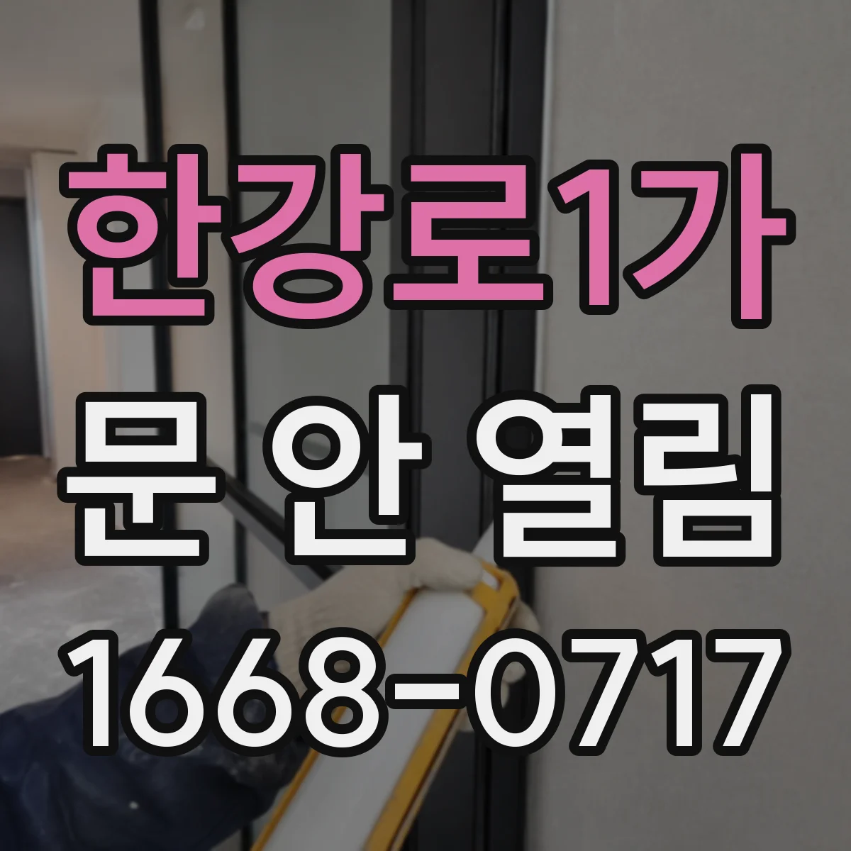 한강로1가 문 안 열림