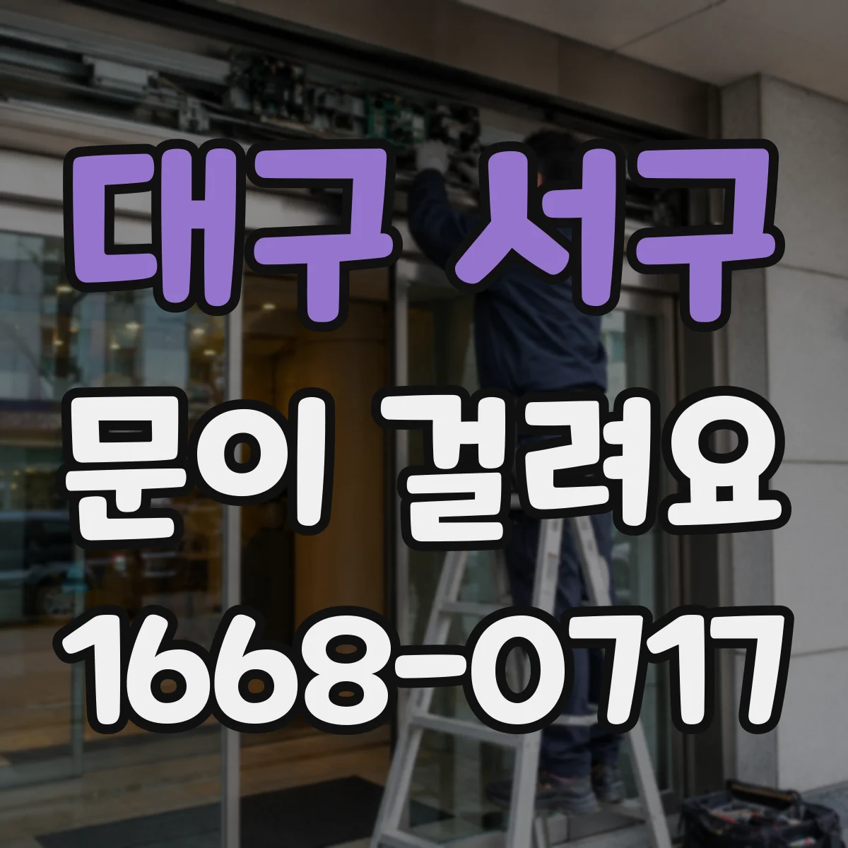 대구 서구 문이 걸려요 경첩 주변이 원인인지 밀어봐서 위치 찾기