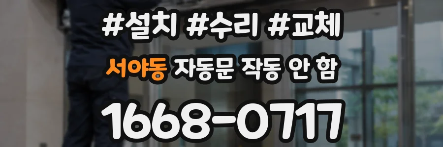 서야동 자동문 작동 안 함