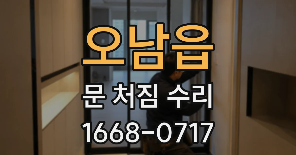 오남읍 문 처짐 수리