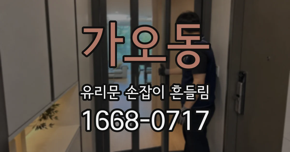 가오동 유리문 손잡이 흔들림