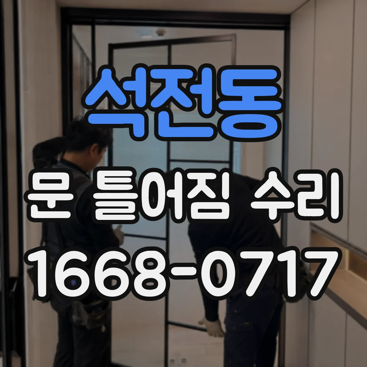 석전동 문 틀어짐 수리