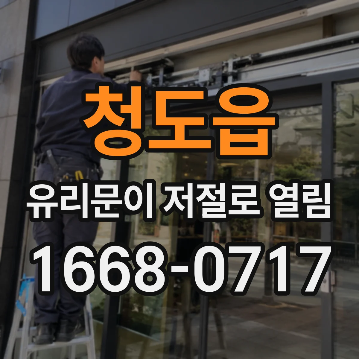 청도읍 유리문이 저절로 열림