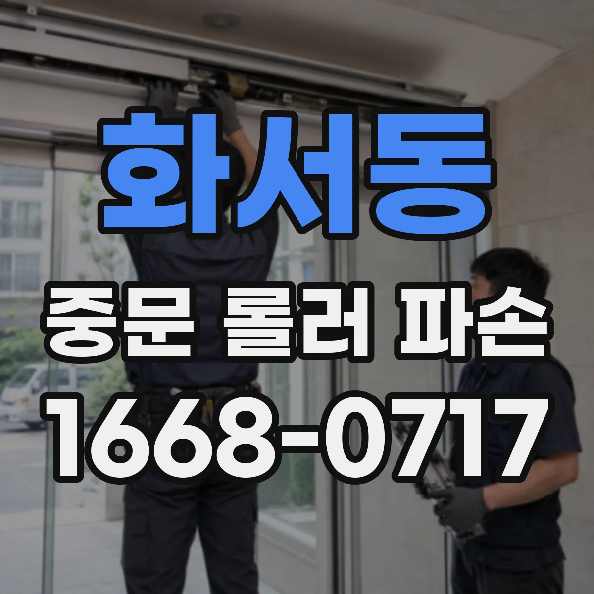 화서동 중문 롤러 파손