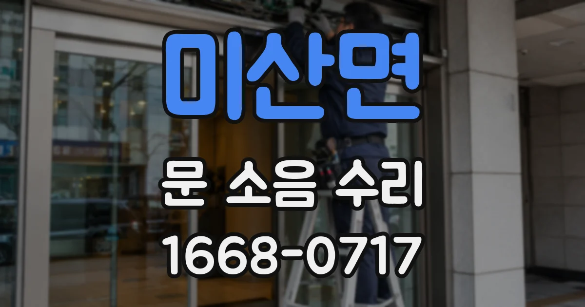 미산면 문 소음 수리