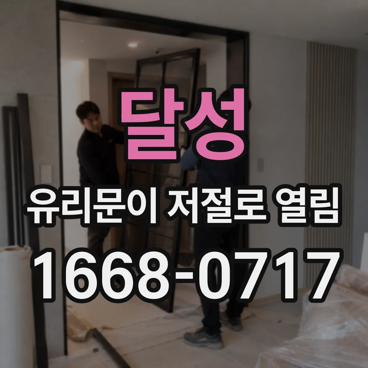 달성 유리문이 저절로 열림