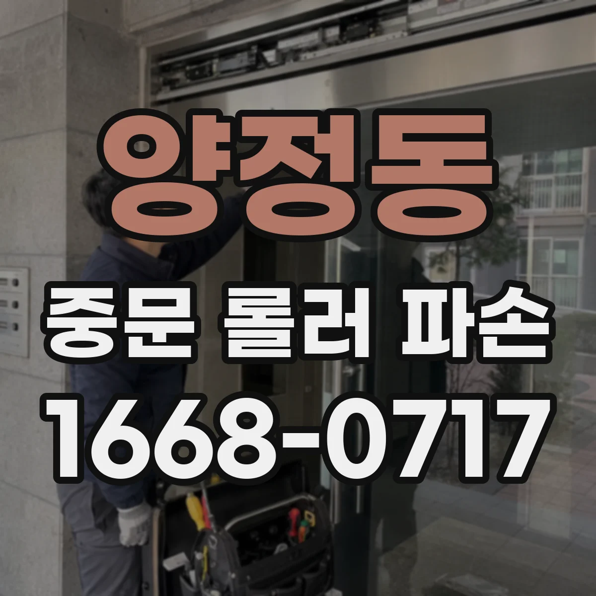 양정동 중문 롤러 파손
