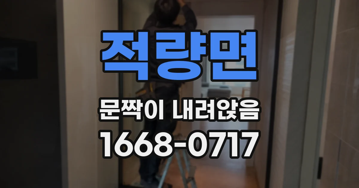 적량면 문짝이 내려앉음