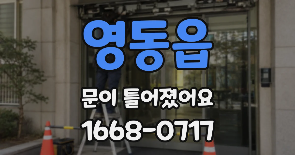 영동읍 문이 틀어졌어요