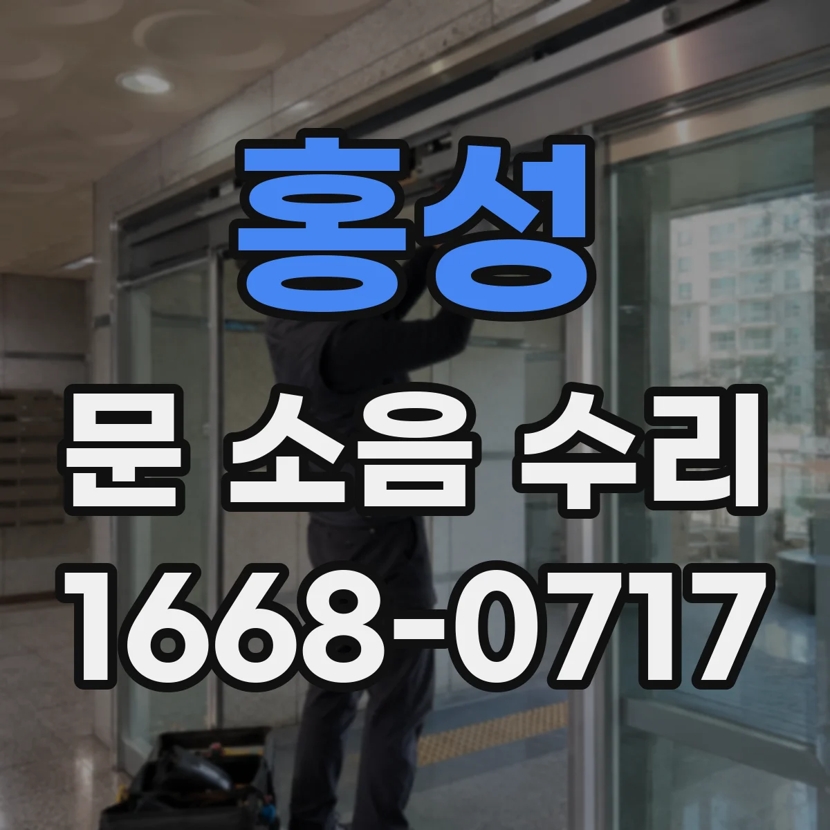 홍성 문 소음 수리 도어락에서 걸리는 소리가 나는 이유는