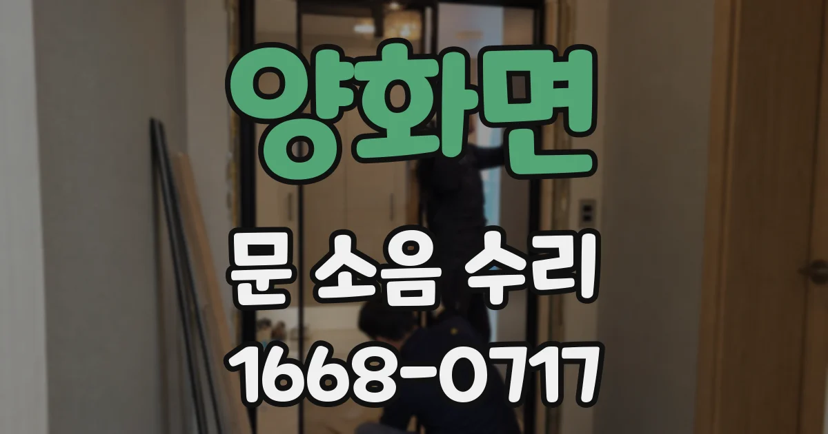 양화면 문 소음 수리