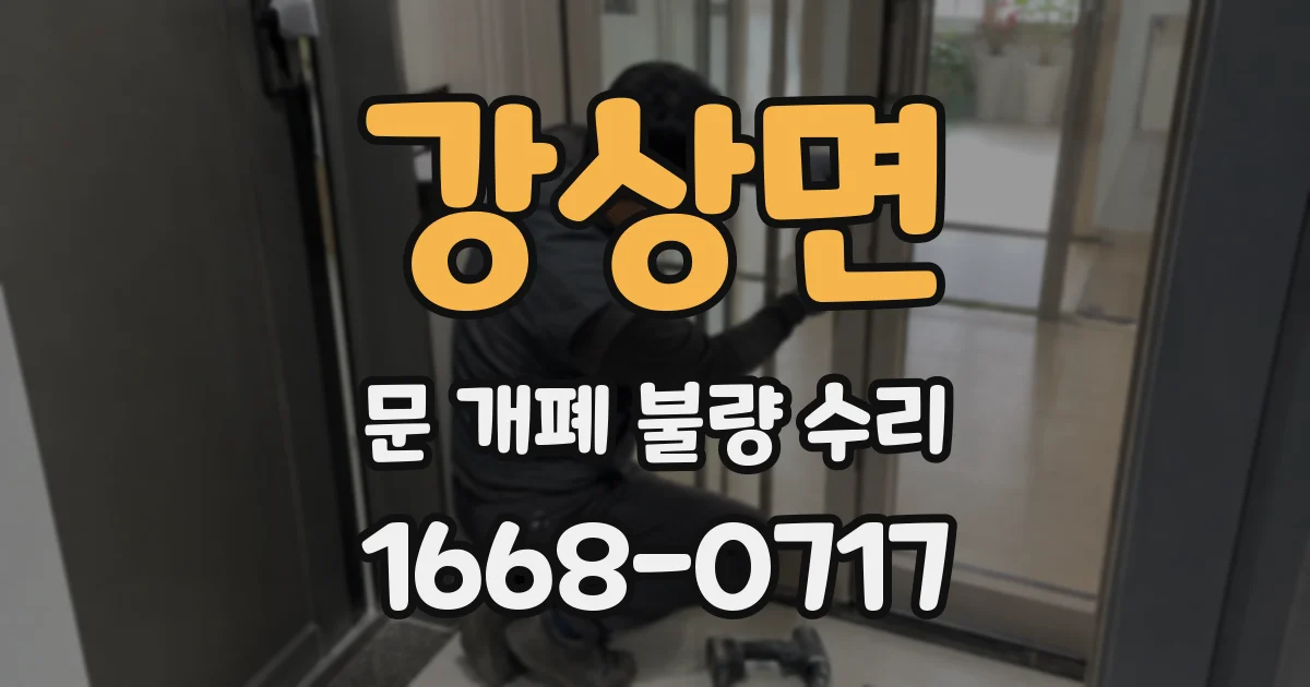 강상면 문 개폐 불량 수리