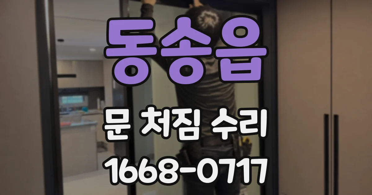 동송읍 문 처짐 수리