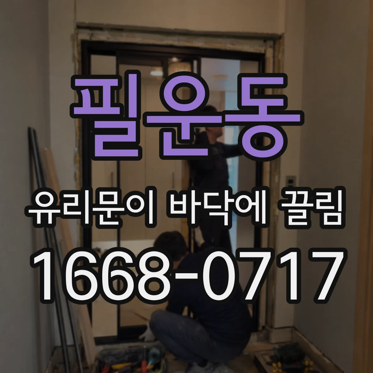 필운동 유리문이 바닥에 끌림 문이 비스듬히 밀리며 스치는 경우 발생 원인 정리