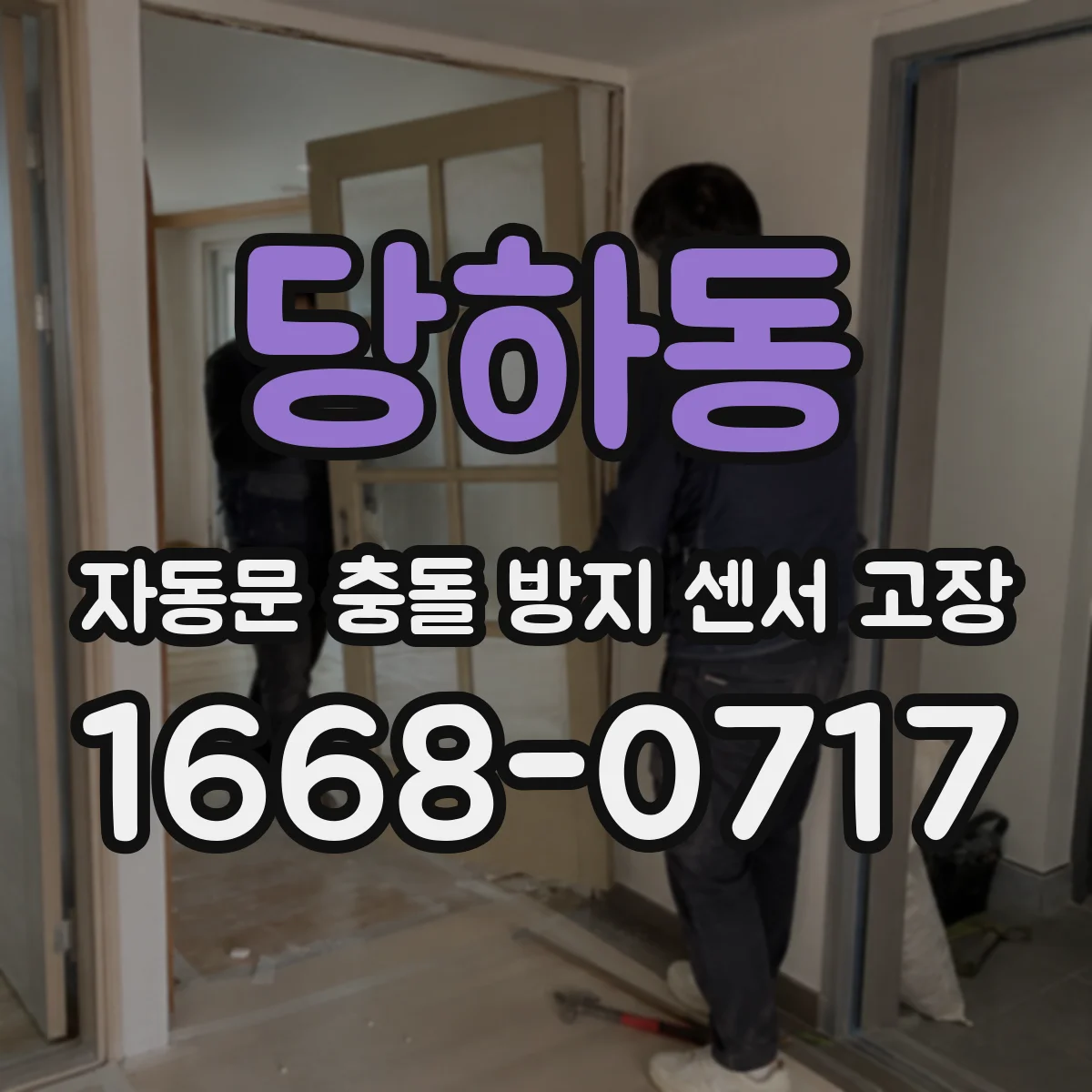 당하동 자동문 충돌 방지 센서 고장