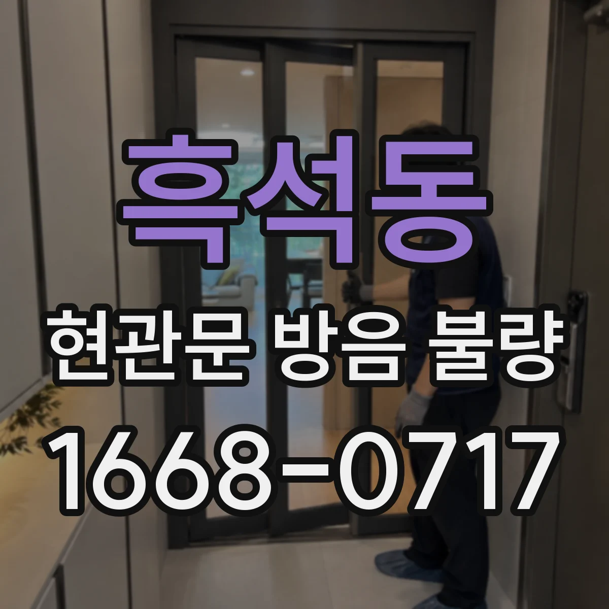 흑석동 현관문 방음 불량