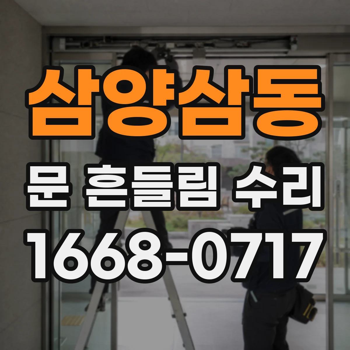 삼양삼동 문 흔들림 수리