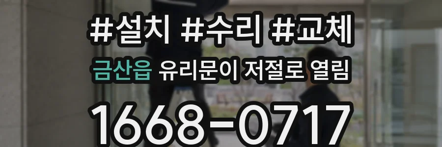 금산읍 유리문이 저절로 열림