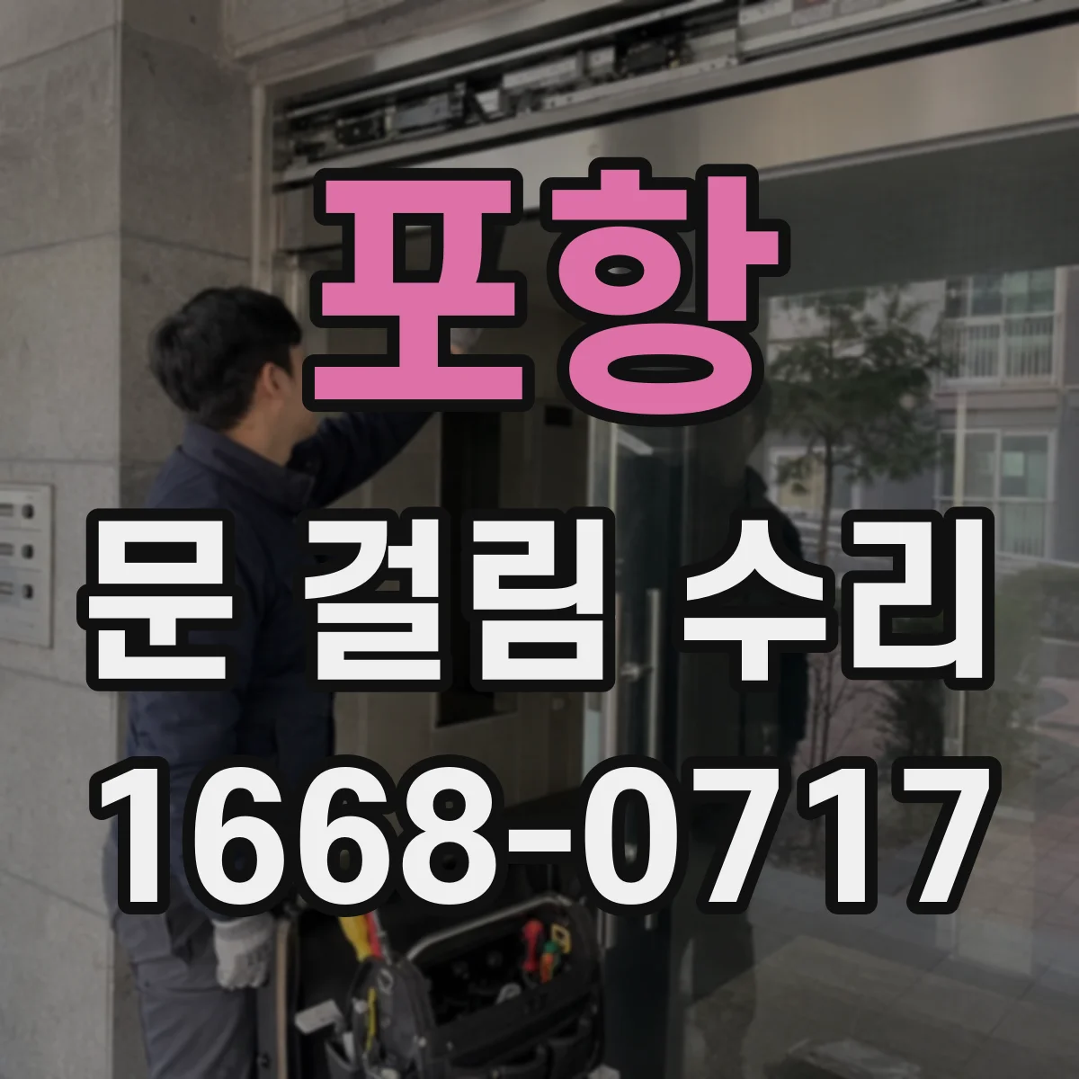포항 문 걸림 수리 경첩 유격 정비 후 확인해야 할 사용 테스트