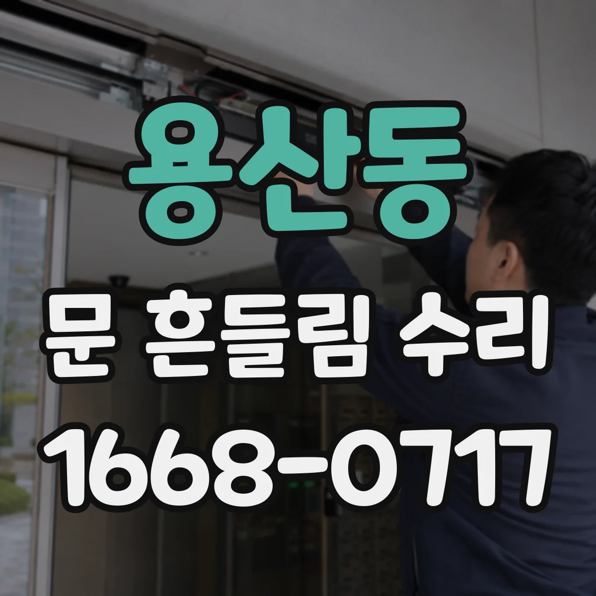 용산동 문 흔들림 수리
