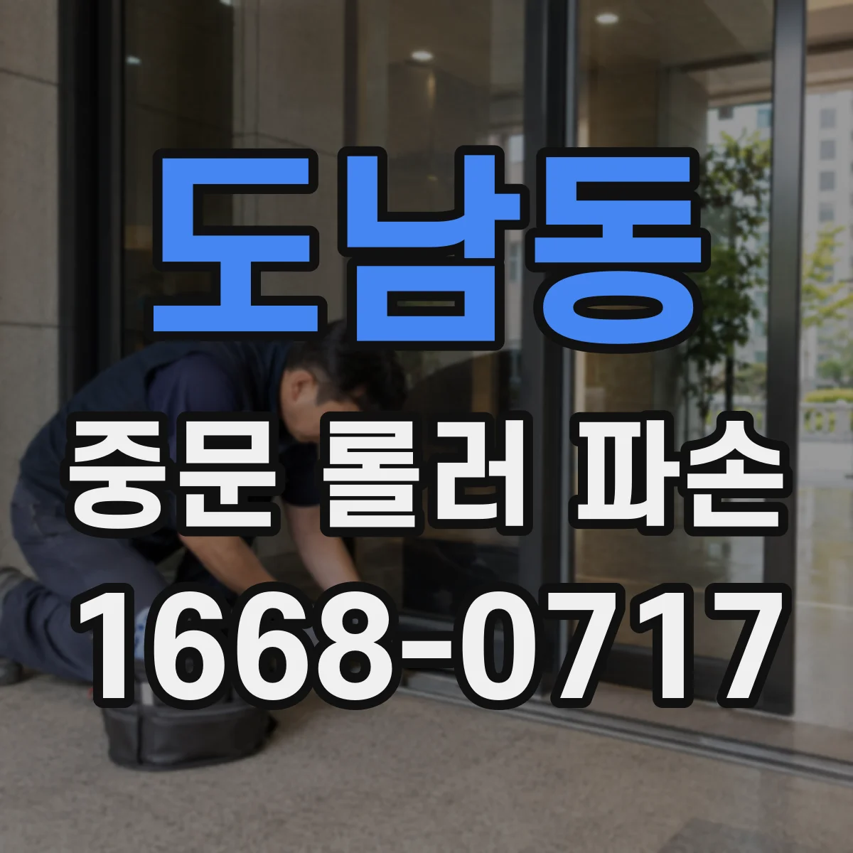 도남동 중문 롤러 파손