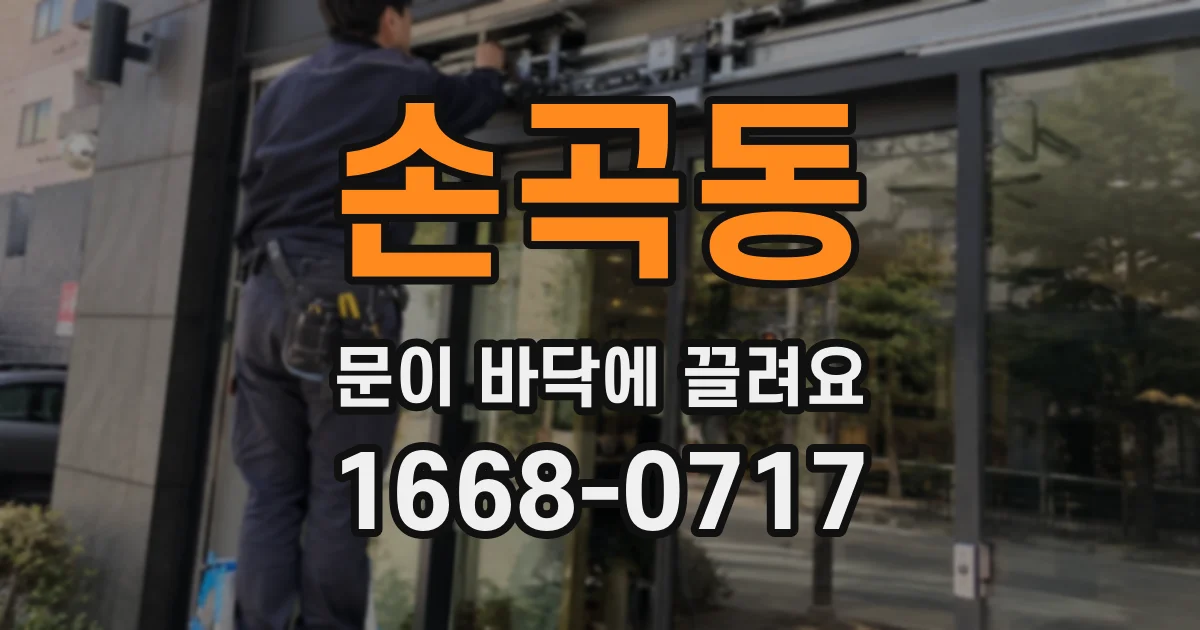 손곡동 문이 바닥에 끌려요