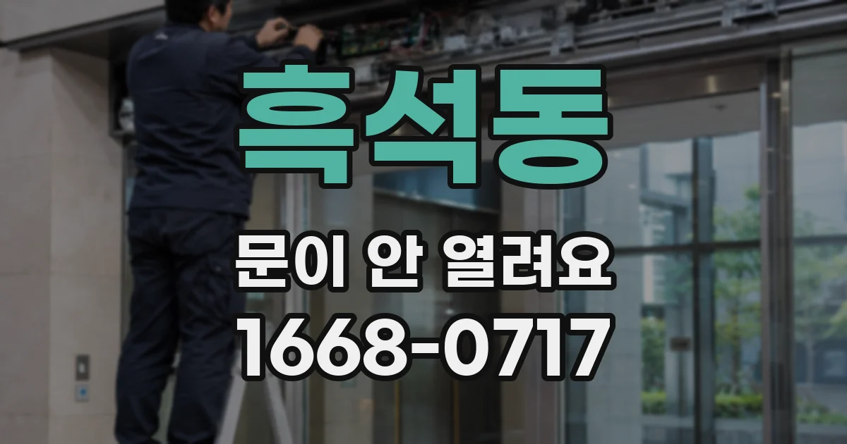 흑석동 문이 안 열려요